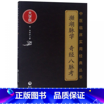 [正版]濒湖脉学奇经八脉考(大字版)/中医临床实用经典丛书