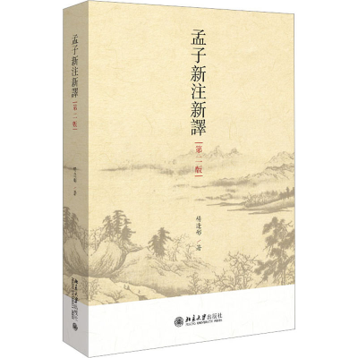 正版新书]孟子新注新译 第2版杨逢彬9787301341261