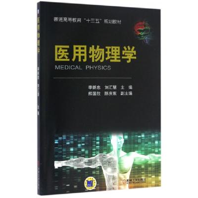 正版新书]医用物理学(普通高等教育十三五规划教材)李新忠//刘汇