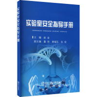 正版新书]实验室安全指导手册赵金9787502487157