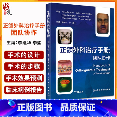 [正版]正颌外科治疗手册 团队协作 李继华 李盛 口腔科学书籍 正颌外科临床工作工具书 正颌手术设计 人民卫生出版社9