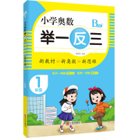 [M]小学奥数 举一反三 1年级 B版 张树青 编 -9787555290698