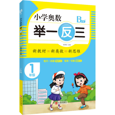 [M]小学奥数 举一反三 1年级 B版 张树青 编 -9787555290698