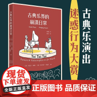 古典乐界的崩溃日常 3个神秘音节 ,1个不现实的信念,100个音乐家崩溃瞬间
