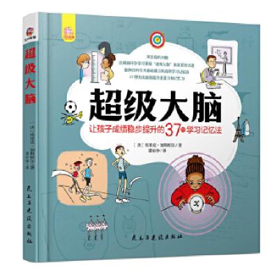 正版新书]超级大脑(让孩子成绩稳步提升的37种学习记忆法)埃里