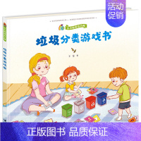 [正版]垃圾分类游戏书 幼儿园亲子共读2-3-4-5-6-7岁儿童小学生环保知识科普书籍宝宝早教启蒙读物小中大班阅读垃圾