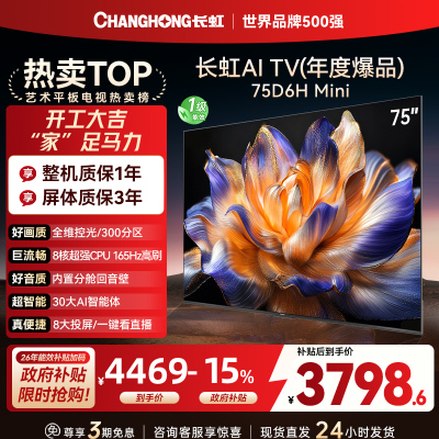 长虹75D6H Mini 75英寸AI TV纯平全嵌MiniLED内置分舱回音壁超高清4K平板电视政府补贴