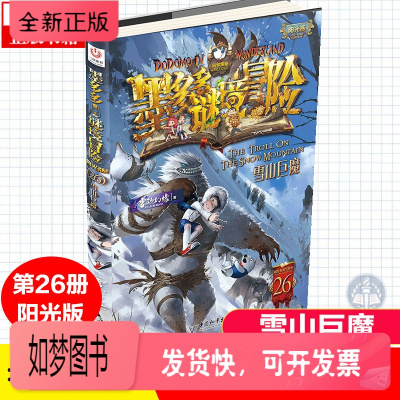 正版新书-墨多多谜境冒险阳光板雪山巨魔第26册雷欧幻像著中国儿童文学三四五六年级小学生课外阅读书籍探险日记迷秘境历险