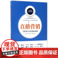 直播营销(互联网经济营销新思路)