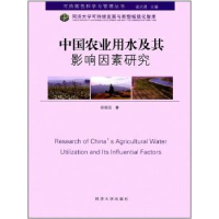 音像中国农业用水及其影响因素研究田园宏著