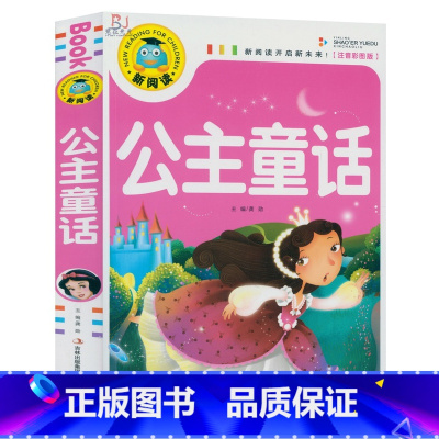 [正版]彩图注音版 公主童话 新阅读语文丛书课外读物书籍世界名著经典文学幼儿童6-12岁睡前故事书小学生拼音课外书