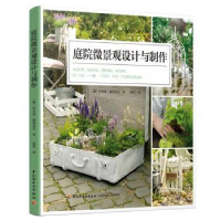 音像庭院微景观设计与制作(德)伊芙琳·施因克尔 著,段然 译