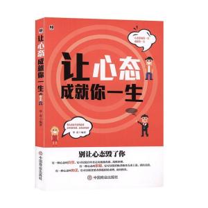 正版新书]让心态成就你一生不详9787504458803