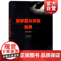 钢琴即兴伴奏宝典 葛世杰编著 学钢琴入门教程教材钢琴考级书 流行钢琴琴谱简谱曲谱歌谱五线谱书 音乐教材书籍 上海音乐出版