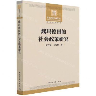 [N]魏玛德国的社会政策研究-9787520388979