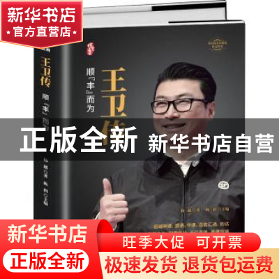 正版 王卫传 杨越著 团结出版社 9787512690653 书籍