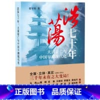 浩荡七十年:大清衰亡与中国早期现代化 [正版]浩荡七十年:大清衰亡与中国早期现代化