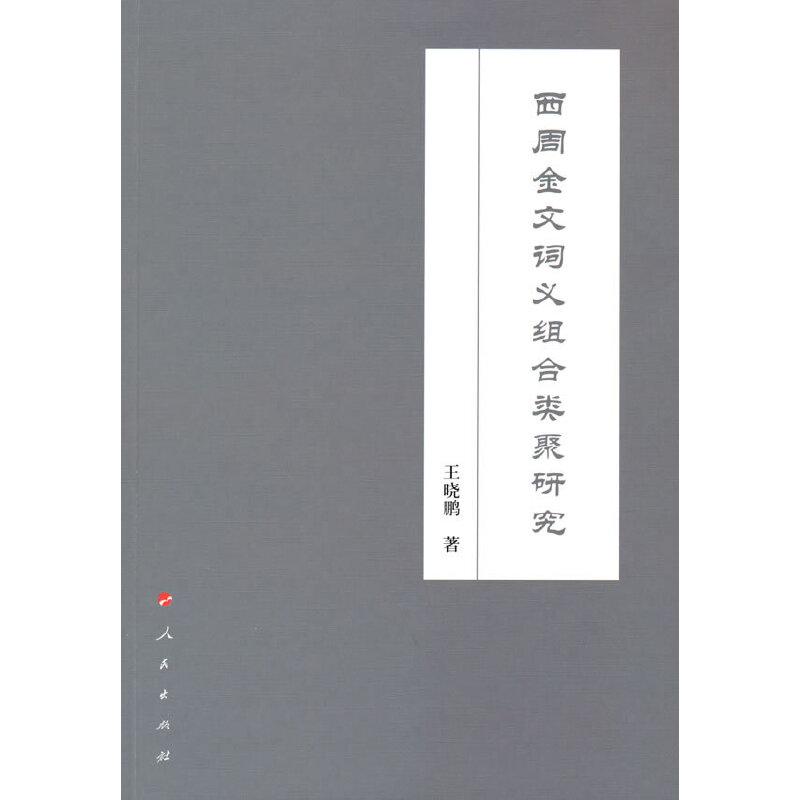 正版新书]西周金文词义组合类聚研究王晓鹏 著9787010236711