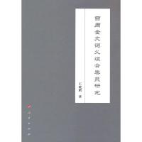 正版新书]西周金文词义组合类聚研究王晓鹏 著9787010236711