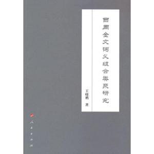正版新书]西周金文词义组合类聚研究王晓鹏 著9787010236711