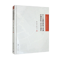 正版新书]中小尺度空间单元资源环境承载力评估与提升田莉、黄安