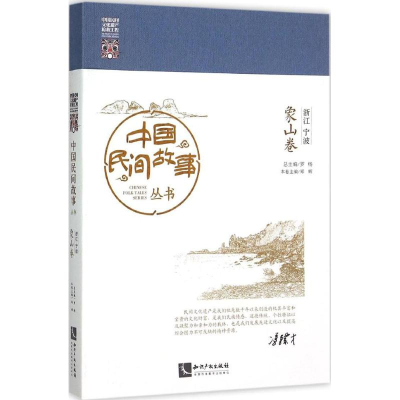 [M]中国民间故事丛书-9787513036078