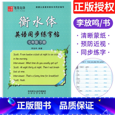 [正版]人教版 初中衡水体英语字帖七年级下册英语同步练字帖RJ笔墨先锋中学生初一英语同步描摹字帖7年级英文字帖钢笔铅笔