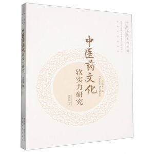 [N]中医药文化软实力研究/中医文化系列丛书-9787576610369