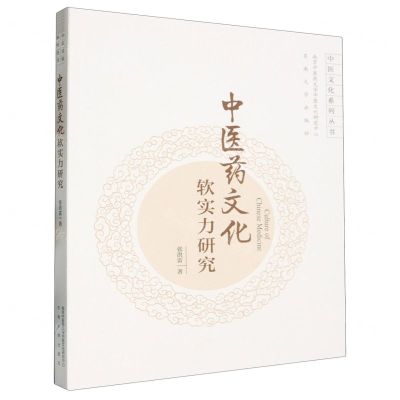 [N]中医药文化软实力研究/中医文化系列丛书-9787576610369