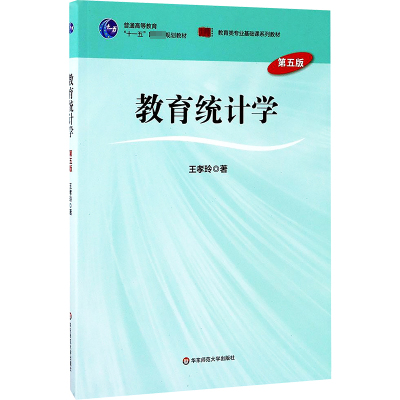 教育统计学(第五版)