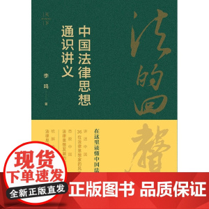 法的回声 李鸣 著 法律