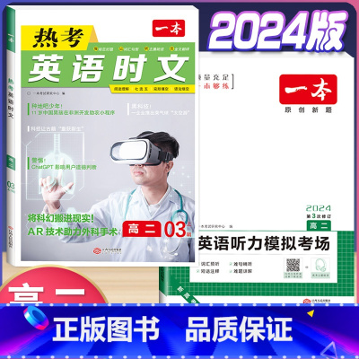 高二 英语时文阅读第3辑+听力训练 高中通用 [正版]2024版高一高二高三高考热考英语时文阅读第一二三四辑阅读理解与完