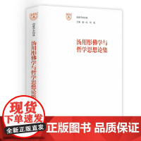 汤用彤佛学与哲学论集 南雍学术经典 汤用彤佛教佛学及哲学思想评论书籍