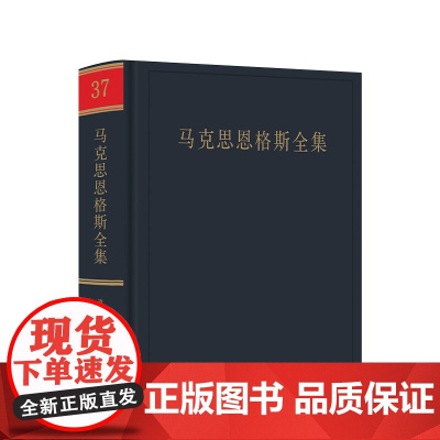 马克思恩格斯全集 第2版 二版 第37卷 人民出版社
