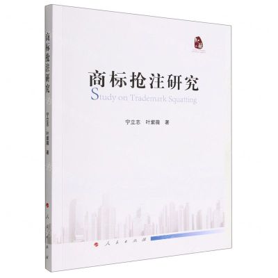 [N]商标抢注研究-9787010246864