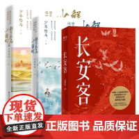 长安客+鲜衣怒马少年时共3册