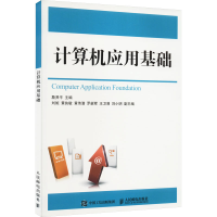 正版新书]计算机应用基础编者:詹贤平9787115464521