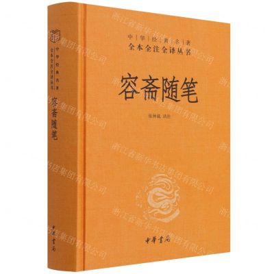 [N]容斋随笔(精)/中华经典名著全本全注全译丛书-9787101154481