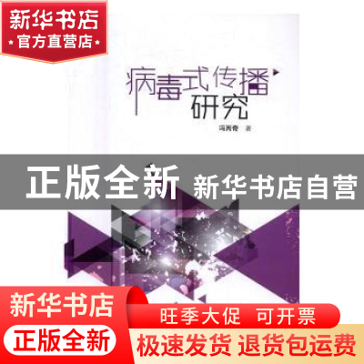 正版 病毒式传播研究 冯丙奇著 中国传媒大学出版社 978756571740