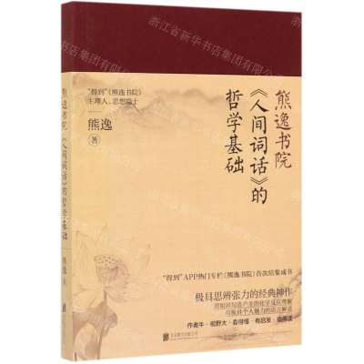 [M]人间词话的哲学基础/熊逸书院-9787559636492