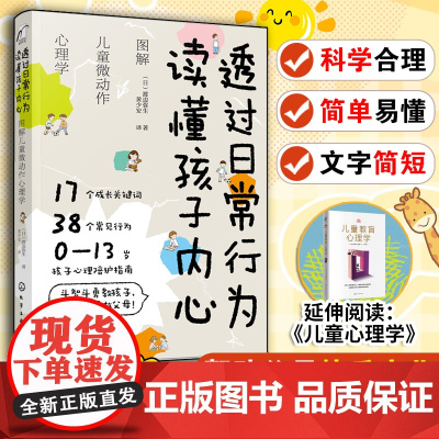 透过日常行为:读懂孩子内心 图解儿童微动作心理学 0~13岁孩子心理陪护指南 儿童心理学 好妈妈育儿孩子不吼不叫家庭教育