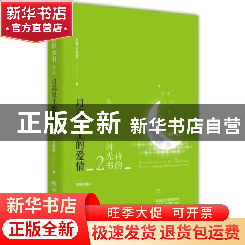 正版 诗的时光书:2:月亮以上的爱情 苏缨,毛晓雯著 湖南文艺出版