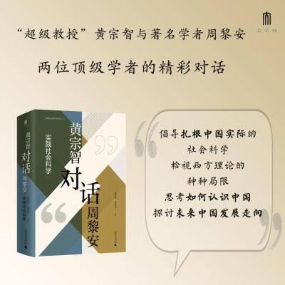 大学问 黄宗智对话周黎安:实践社会科学