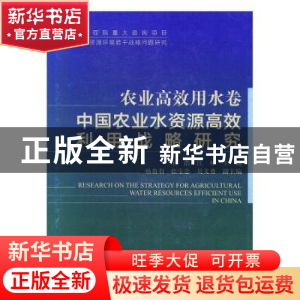 正版 中国农业水资源高效利用战略研究 王浩 中国农业出版社 9787