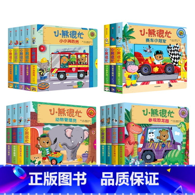 小熊很忙套装16册 [正版]0-3岁小熊很忙第一二三四五六辑 23册 全套升级版宝宝机关书 中英双语 本吉戴维斯欢乐