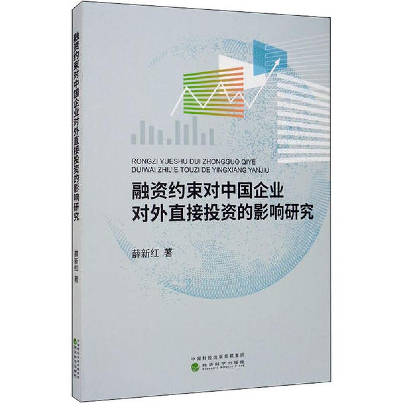 正版新书]融资约束对中国企业对外直接投资的影响研究薛新红9787