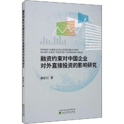 正版新书]融资约束对中国企业对外直接投资的影响研究薛新红9787