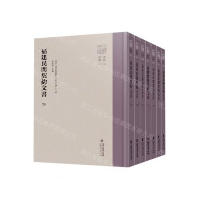 [N]福建民间契约文书(第7卷28-34共7册)(精)/八闽文库-9787211089093