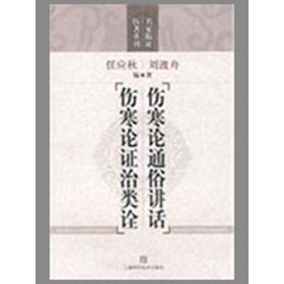 [M]伤寒论通俗讲话 伤寒论证治类诠(名家临证医著重刊)-9787532397655