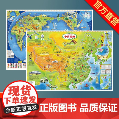 []共2张中国地图和世界地图贴图少儿折叠版约86x60cm儿童版中国地图了解中国认识世界 正版保证